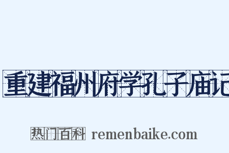 重建福州府学孔子庙记是什么意思的图片